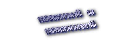 «Кованый» или «кованный» - как правильно писать слово?