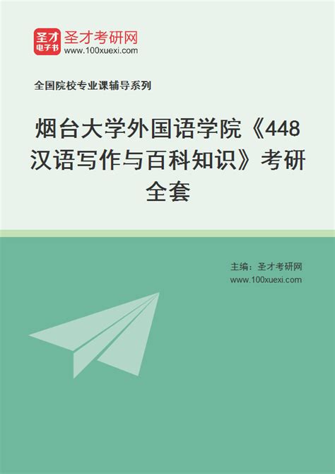 2023年烟台大学外国语学院《448汉语写作与百科知识》考研全套 - 考研考试资料下载 - Free考研考试