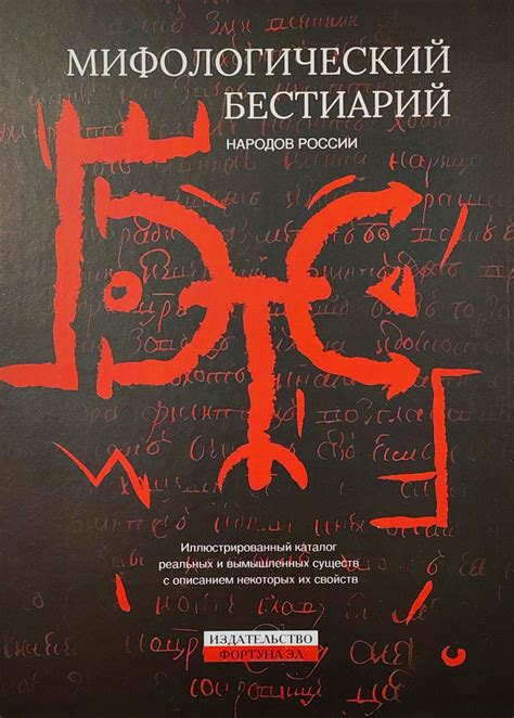 Мифологический бестиарий народов России - ВСЕ СВОБОДНЫ
