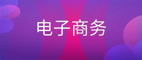 跨境电子商务是什么意思?跨境电子商务的概念和特点