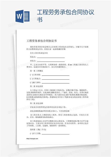 工程劳务承包合同协议书模板下载_合同_图客巴巴