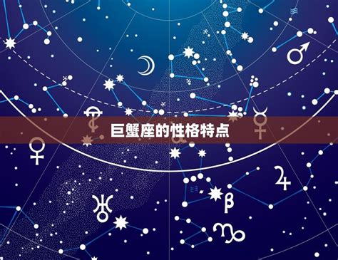 巨蟹座是在几月几日生的(探寻星座的神秘面纱) - 星辰运势