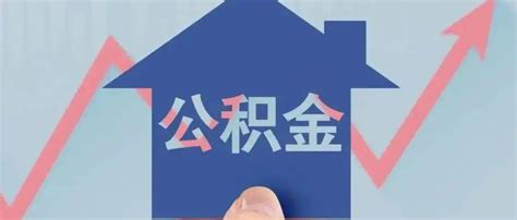 2023年衢州市公积金贷款最新政策及额度计算