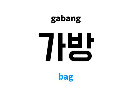 Bag in Korean: 가방's meaning and pronunciation