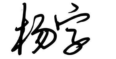 杨字的图片头像,杨字的创意图片,我姓杨的霸气壁纸_大山谷图库