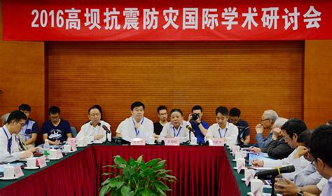 2016高坝抗震防灾国际学术研讨会在北京举行--中国水力发电工程学会