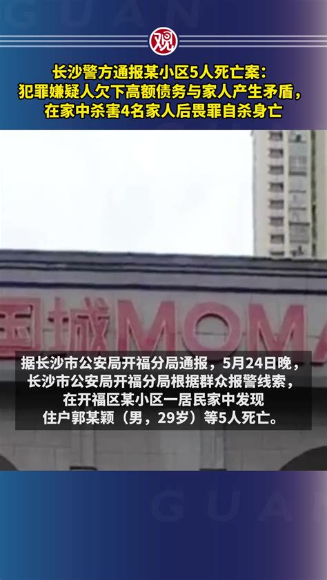 长沙警方通报某小区5人死亡案