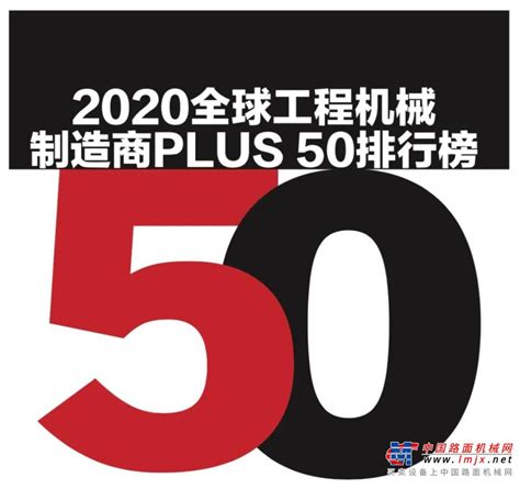 临工重机2020全球工程机械制造商PLUS 50强排名第五位，居入榜中国企业之首-临工重机-工程机械动态-中国路面机械网
