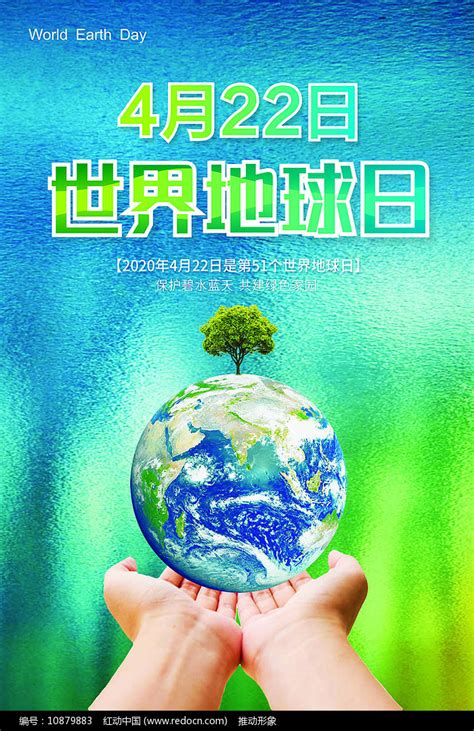 4月22日世界地球日公益海报图片下载_红动中国