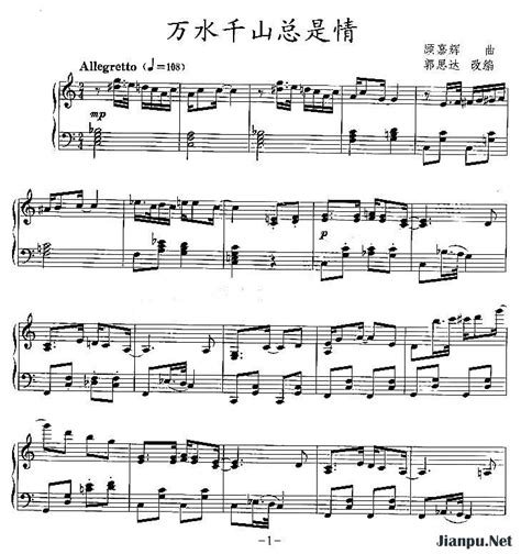 《万水千山总是情（同名电视剧主题歌）》简谱 歌谱-钢琴谱吉他谱|www.jianpu.net-简谱之家