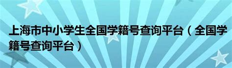 2022年全国统一学籍号查询网系统入口_【快资讯】