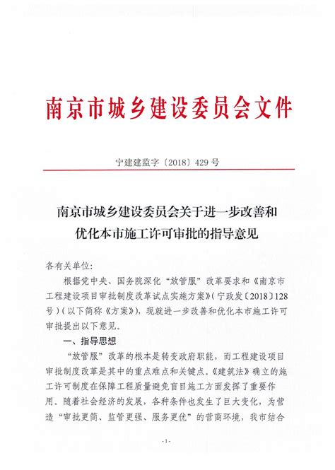 南京市鼓楼区人民政府 南京市城乡建设委员会关于进一步改善和优化本市施工许可审批的指导意见
