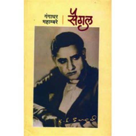 Saigal by Gangadhar Mahambare – Rasik Sahitya LLP
