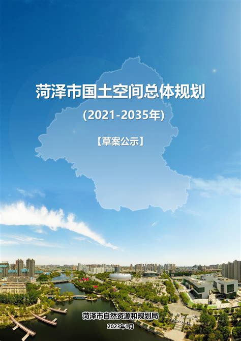 山东省菏泽市国土空间总体规划（2021-2035年）.pdf - 国土人