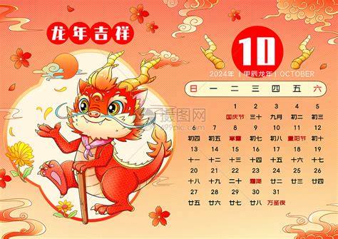 2024新年春节龙年日历10月插画图片下载-正版图片402518247-摄图网