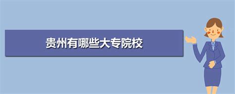 贵州大专院校有哪些 2023年贵州46所高职专科院校名单