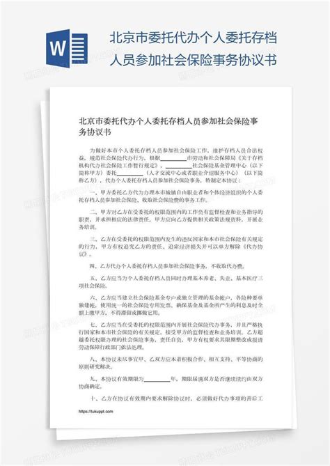 北京市委托代办个人委托存档人员参加社会保险事务协议书模板下载_协议书_图客巴巴