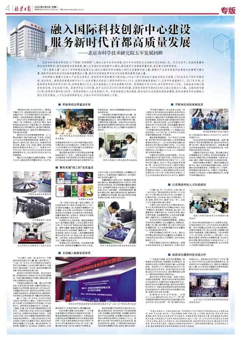 融入国际科技创新中心建设 服务新时代首都高质量发展——北京市科学技术研究院五年发展回眸