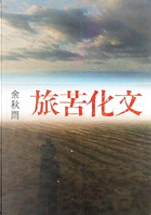 文化苦旅 by 余秋雨, 爾雅出版社有限公司, Paperback - Anobii