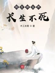 《我在修仙界长生不死》全文在线阅读_最新章节无删减_完结免费无弹窗 - 红袖读书