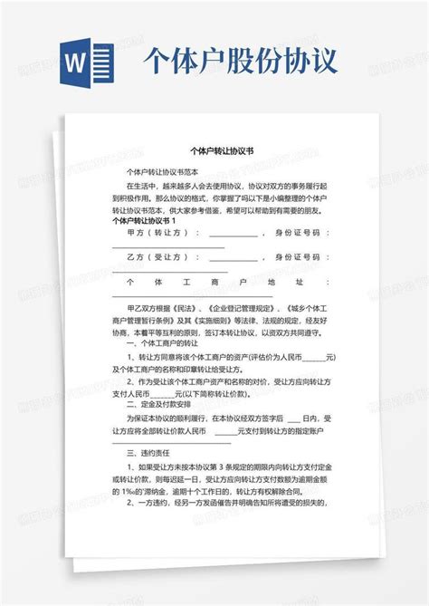 个体户转让协议书范本Word模板下载_编号qvdnrdrd_熊猫办公