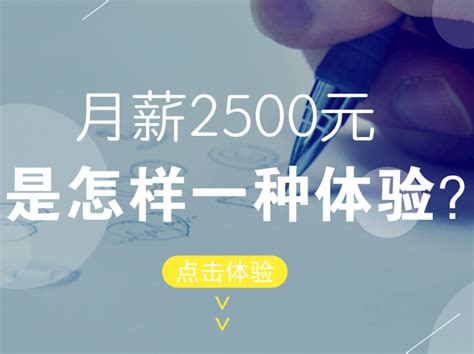 月薪2500是怎样一种体验？