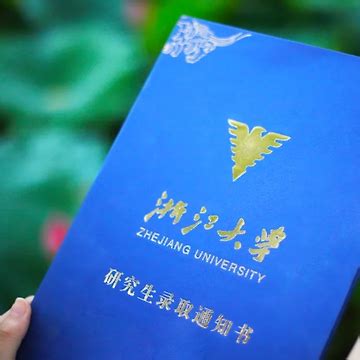 原来长这样！浙江大学2021级研究生录取通知书来啦！