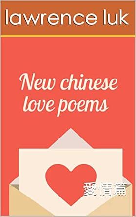 new Chinese poems 中文新詩: 愛情篇 (Traditional Chinese Edition) eBook : luk ...