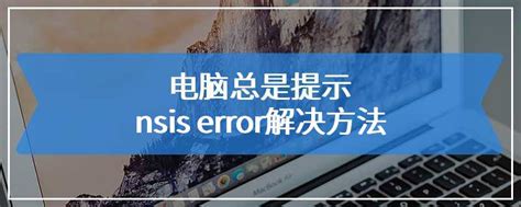 nsis error是什么?及解决方法 - 卡饭网