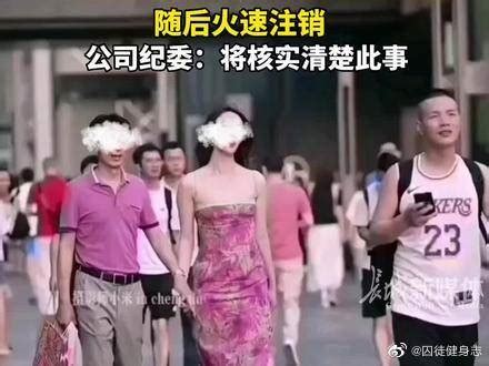 6月7日报道，国企负责人与异性亲密牵手逛街被拍……_新浪新闻