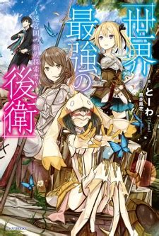 Sekai Saikyou no Kouei: Meikyuukoku no Shinjin Tansakusha | Light Novel ...