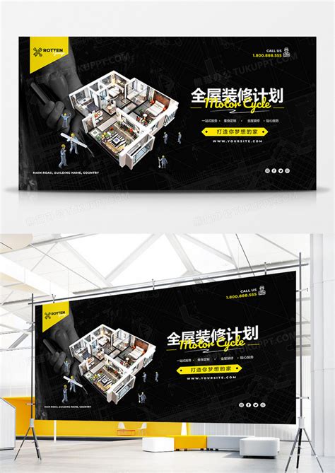 黑色大气家装装修公司宣传展板设计图片下载_psd格式素材_熊猫办公