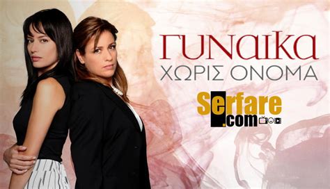 Γυναίκα Χωρίς Όνομα – Επεισόδιο 144, 145, 146, 147, 148, 149