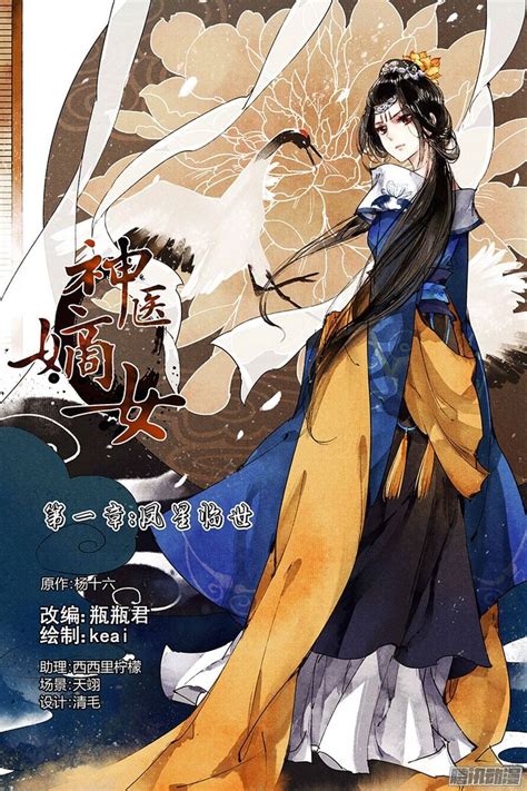 《神医嫡女》第1话-在线漫画-腾讯动漫官方网站 | Anime, Trung quốc cổ đại, Trung quốc