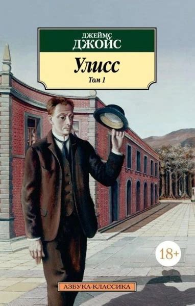 Улисс. Том 1 | Джойс Джеймс | Электронная книга - купить с доставкой по ...