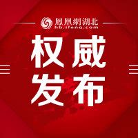 湖北省纪委最新通报：4人被起诉 6人被处分凤凰网湖北_凤凰网