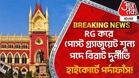 RG Kar Update: RG করে পোস্ট গ্র্যাজুয়েট শূন্য পদে বিরাট দুর্নীতি ...