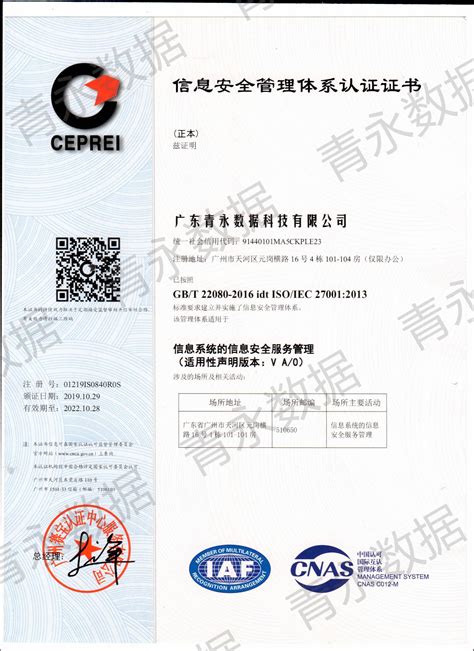 ISO27000认证证书-青永数据-专注数据信息安全服务