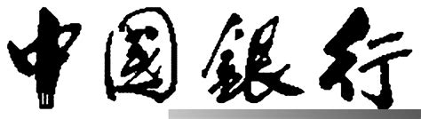 中国银行 字体设计 - 字体转换器