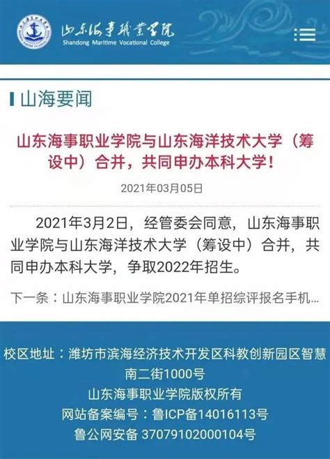 山东海事职业学院靠谱吗？好吗？与山东海洋技术大学合并为本科？