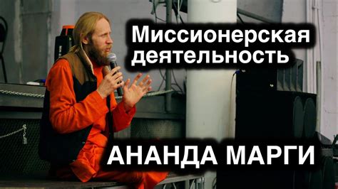 Миссионерская деятельность Ананда Марги и Дады Садананды в России ...