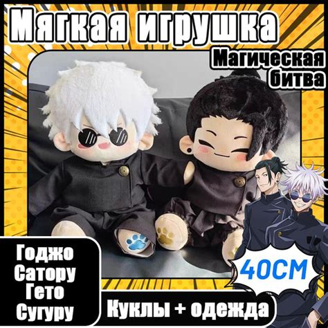 Аниме мягкая игрушка Магическая битва Годжо Сатору и Гето Сугуру 40cm ...