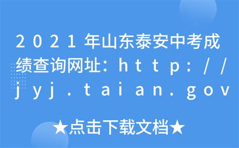 2021年山东泰安中考成绩查询时间及查分入口【7月5日前发布成绩】