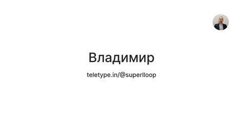 Владимир — Teletype