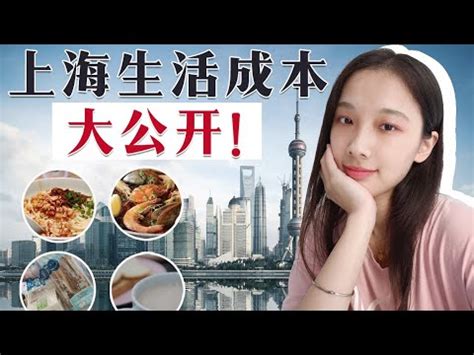 普通人在上海的一月真实开销！学生党，沪漂必看上海生活指南 - YouTube
