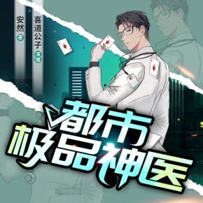 都市极品神医有声小说_演播:喜道公子等_免费听书_13听书网