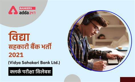 Vidya Sahakari बैंक क्लर्क सिलेबस 2021 in Hindi: डाउनलोड Syllabus ...