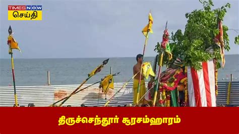 Soorasamharam 2024: சுப்பிரமணிய சுவாமி கோவிலில் கந்தசஷ்டி விழா ...