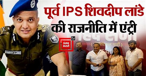 Shivdeep Lande: पूर्व IPS शिवदीप लांडे की राजनीति में हुई एंट्री ...