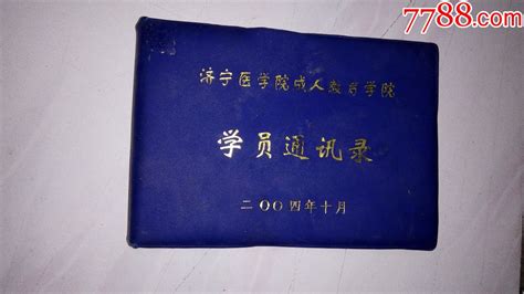 2004年--济宁医学院成人教育学院---学员通讯录_手册/工具书_旧书收藏_回收价格_7788书籍